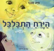 הירח התבלבל - חיה מגנר (יד2) 