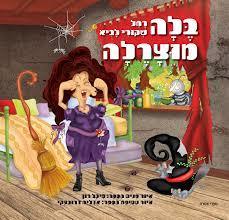בלה מוצרלה - רחל שקורי לביא (יד2) 