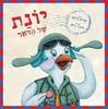יונת של הדואר - שרית דרשן (יד2) 