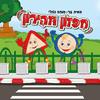 חפזון וזהירון - מאיה בר מוחה גוזלי (יד2) 