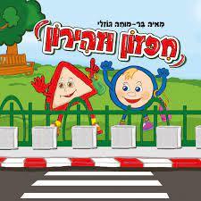 חפזון וזהירון - מאיה בר מוחה גוזלי (יד2) 