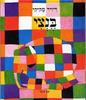 בנצי - דיויד מק-קי (יד2)