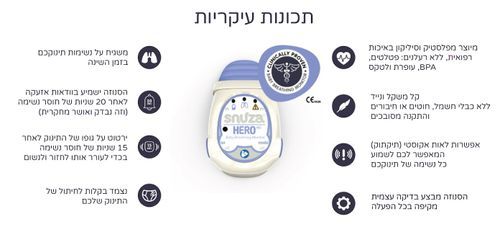   מוניטור נשימתי אקטיבי סנוזה הירו Snuza HeroMD 2024 היחיד עם אישור מיכשור רפואי
