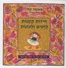 חידות קטנות לחגים ולעונות - מאשה קלו (יד2) 