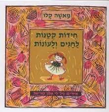 חידות קטנות לחגים ולעונות - מאשה קלו (יד2)  מודן