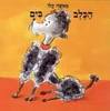 הכלב בים - מאשה קלו (יד2)