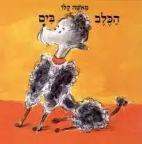 הכלב בים - מאשה קלו (יד2) מודן