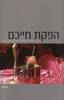 הפקת חייכם - אילן אשר (יד2) 