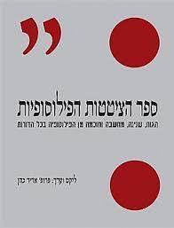 ספר הציטטות הפילוסופיות - פרופ' אדיר כהן (יד2)  כנרת