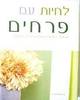 לחיות עם פרחים - או באהוליודין (יד2) 
