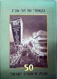 הקאמרי של תל אביב שנות תיאטרון ישראלי (יד2)  דניאלה די-נור