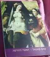 פאם פאטאל האשה ההורסת (יד2) 