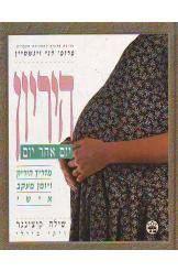 היריון יום אחרי יום - שילה קיצינגר (יד2)  כתר