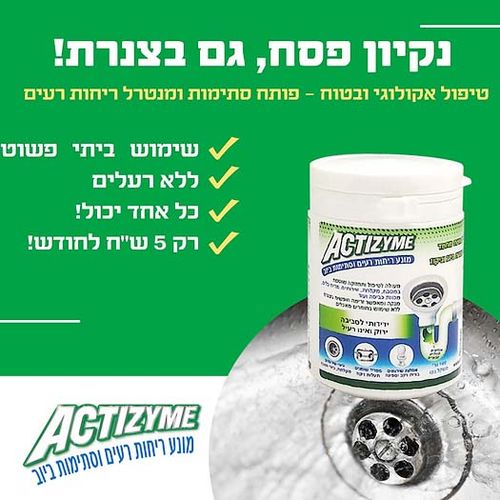 פתיתי אקטיזיים למניעת סתימות וריחות ביוב - 400 גרם