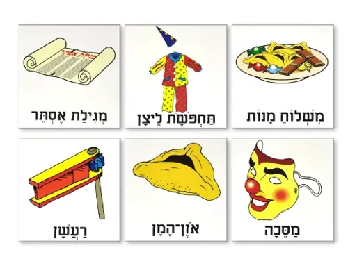 ערכת תמונות מצוירות לפורים