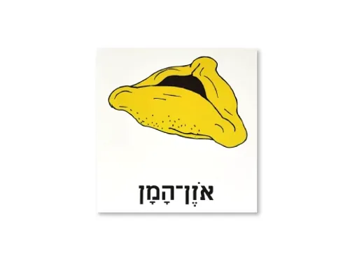 ערכת תמונות מצוירות לפורים - אוזן המן