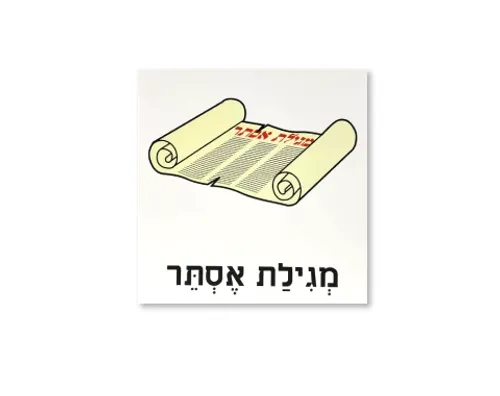 ערכת תמונות מצוירות לפורים - מגילת אסתר