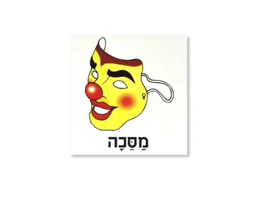 ערכת תמונות מצוירות לפורים - מסכה