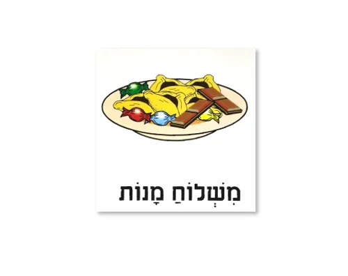 ערכת תמונות מצוירות לפורים - משלוח מנות