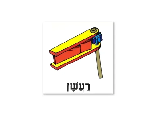 ערכת תמונות מצוירות לפורים - רעשן