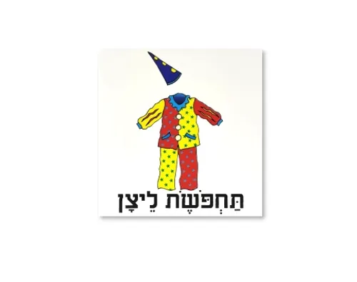 ערכת תמונות מצוירות לפורים - תחפושת ליצן