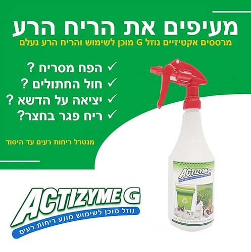 אקטיזיים G - מנטרל ריחות רעים -  700 סמ