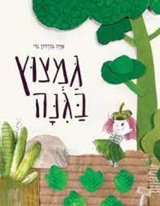 גמצוץ בגנה (יד 2) (ספריית פיג'מה) - איה גורדון נוי