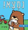 נמצא! (ספריית פיג'מה) (יד 2) - סלינה יון