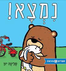 נמצא! (ספריית פיג'מה) (יד 2) - סלינה יון
