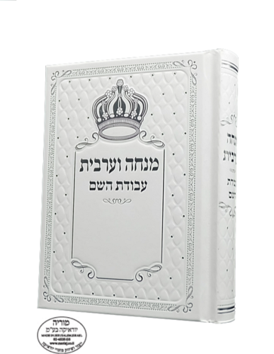 סידור מנחה וערבית עבודת השם