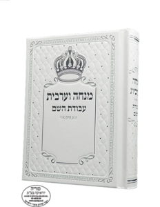 סידור מנחה וערבית עבודת השם