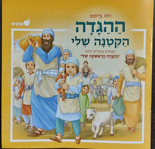 ההגדה הקטנה שלי רות בייפוס