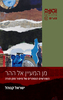 מן המעיין אל ההר - ישראל קנוהל