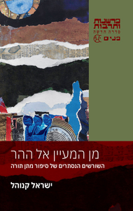מן המעיין אל ההר - ישראל קנוהל כרמל