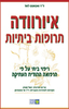 איורוודה תרופות ביתיות (יד 2) - ד"ר לאד ואסאנט