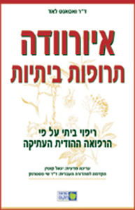 איורוודה תרופות ביתיות (יד 2) - ד"ר לאד ואסאנט פוקוס