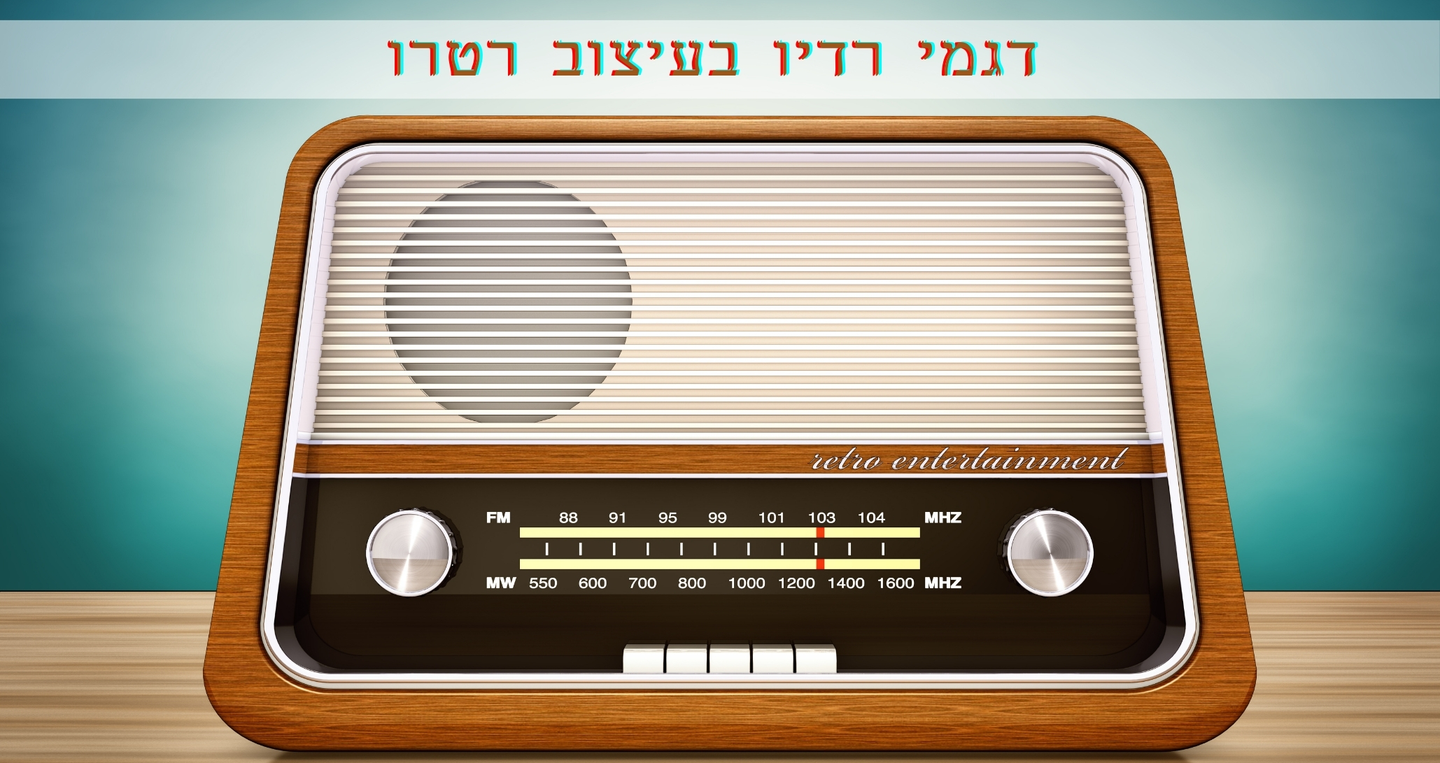 הקסם של דגמי רדיו רטרו Retro