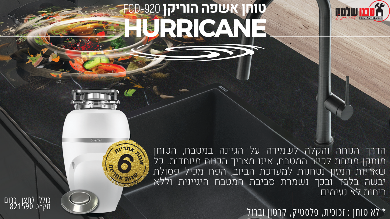 טוחן אשפה 1 כ"ס הוריקן FCD-920 HURRICANE