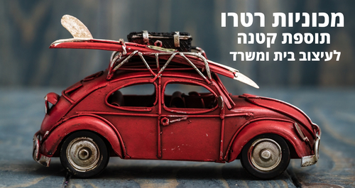 וינטג' וייב: כיצד מכוניות רטרו יכולות לשדרג את עיצוב החלל שלכם