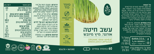 עשב חיטה אורגני מיץ מיובש ברא צמחים 60 כמוסות צמחיות - Bara Organic Raw Wheat Grass Juice Capsules