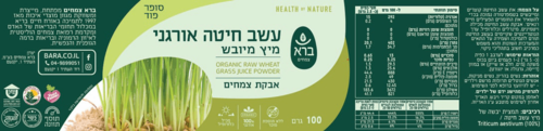 אבקת עשב חיטה אורגני מיץ מיובש ברא צמחים 100 גרם - Bara Organic Raw Wheat Grass Juice Powder