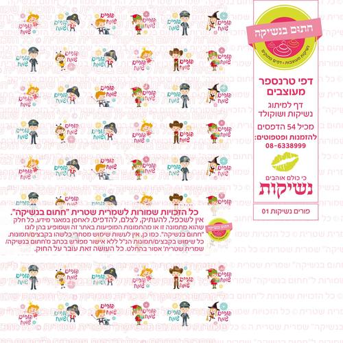 פורים נשיקות  01 דף טרנספר