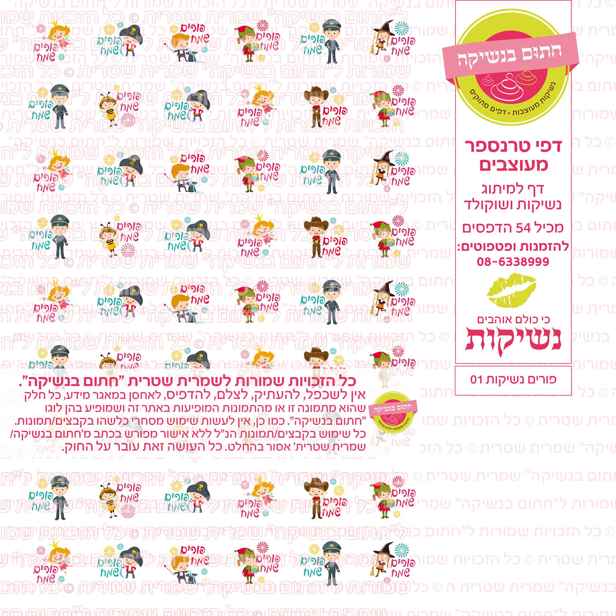 פורים נשיקות  01 דף טרנספר
