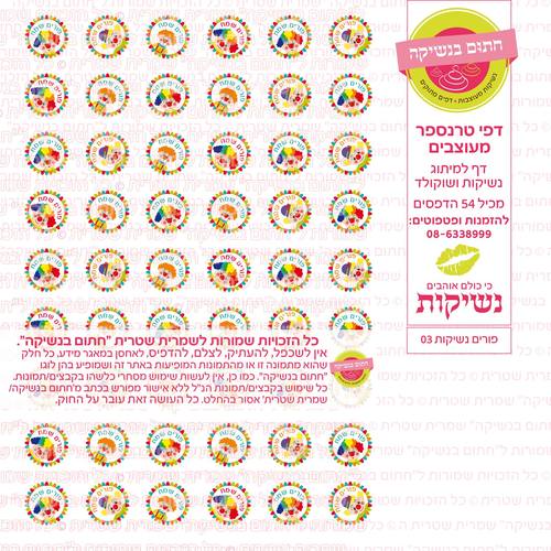 פורים נשיקות  04 דף טרנספר