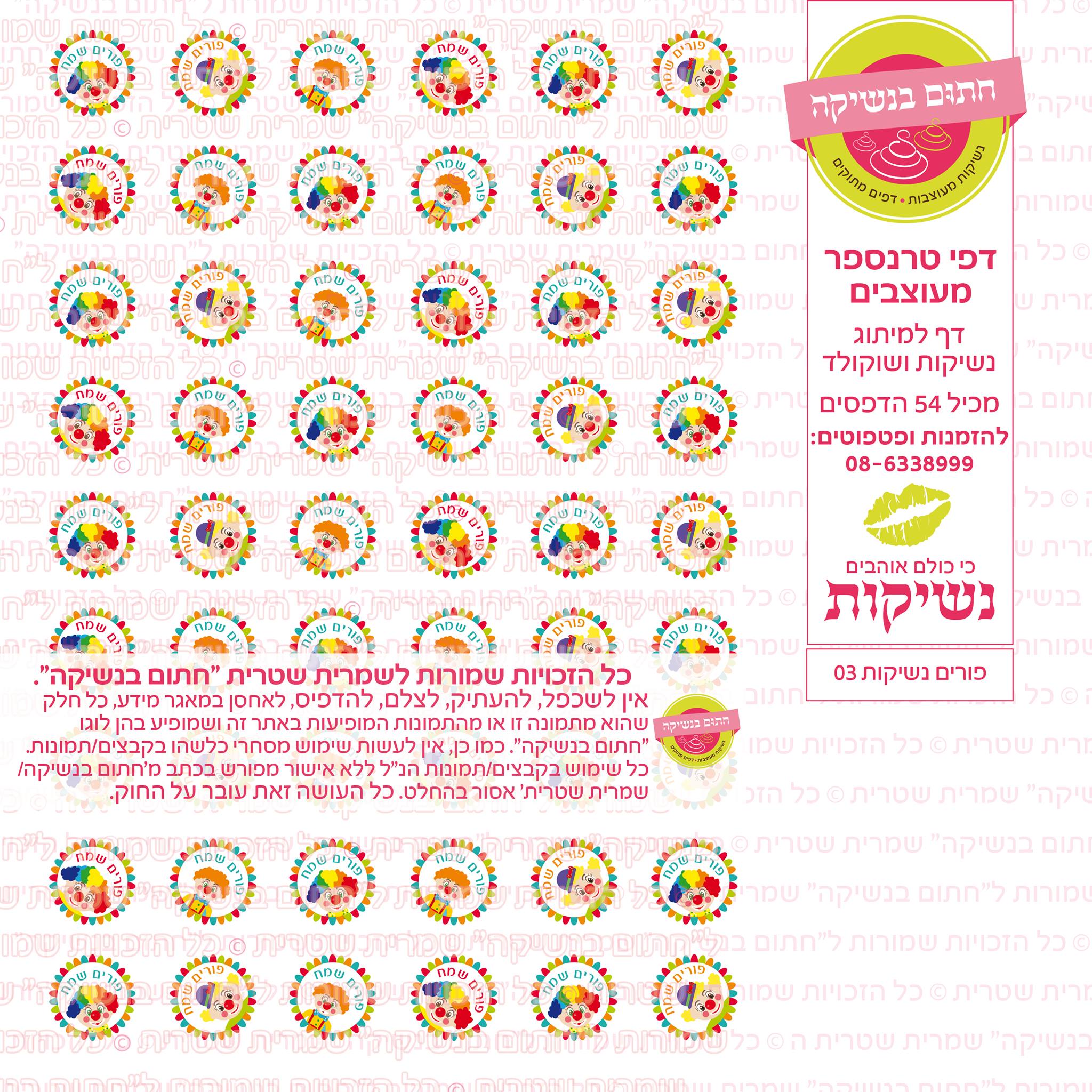 פורים נשיקות  04 דף טרנספר