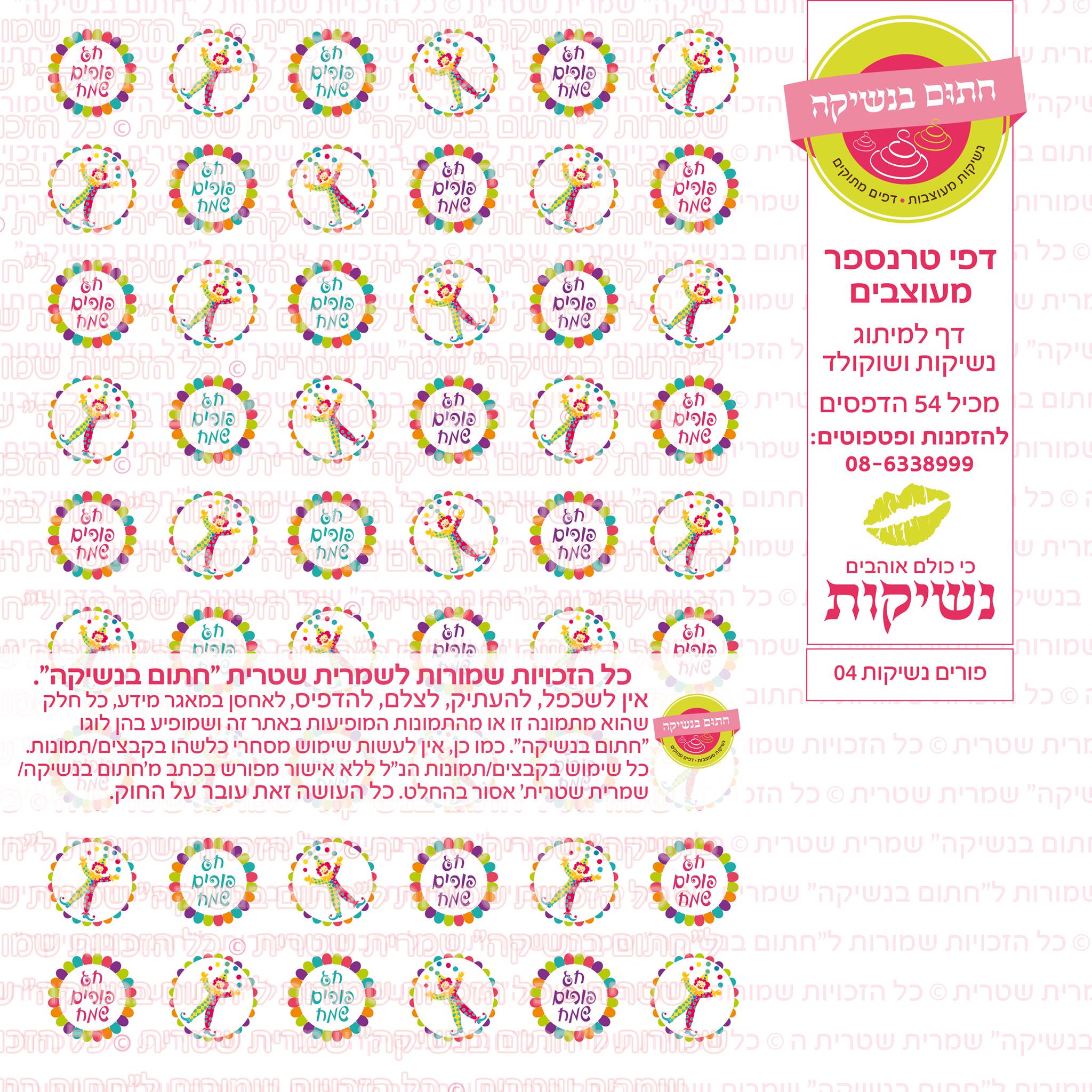 פורים נשיקות  04 דף טרנספר