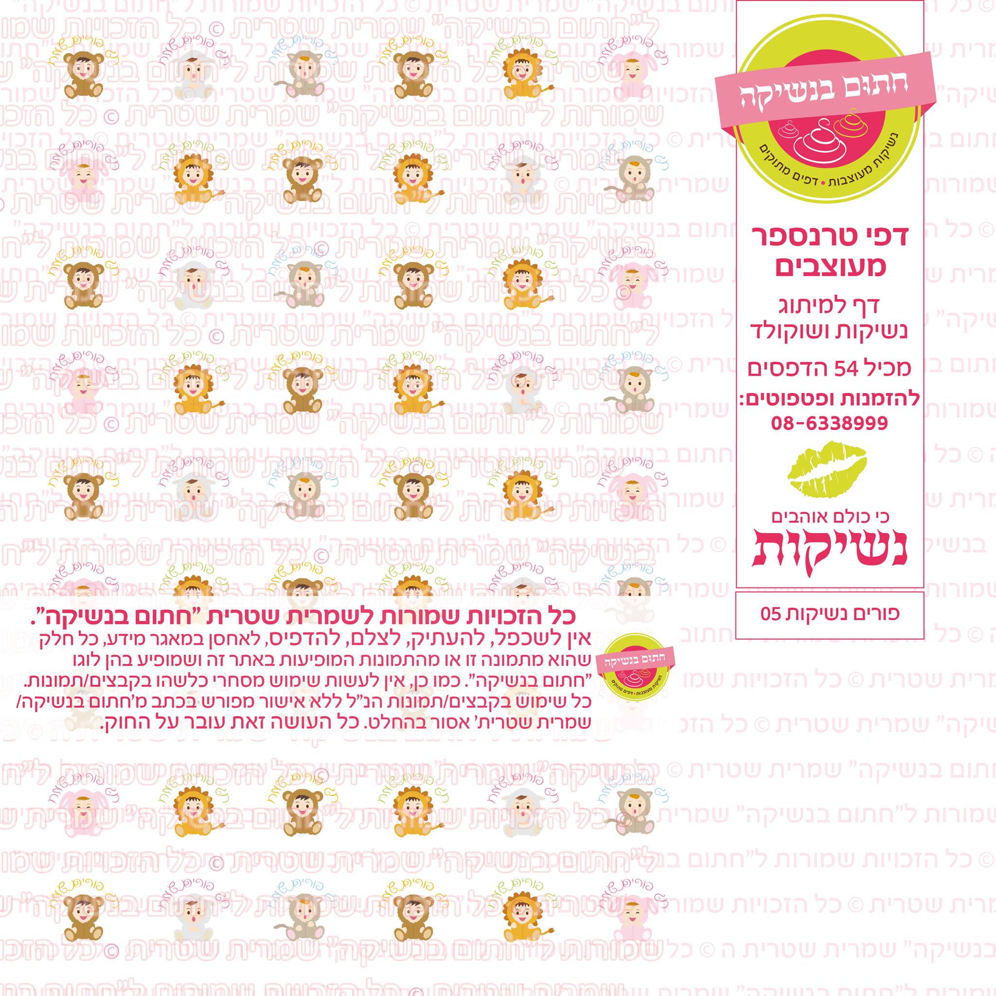 פורים נשיקות  05 דף טרנספר