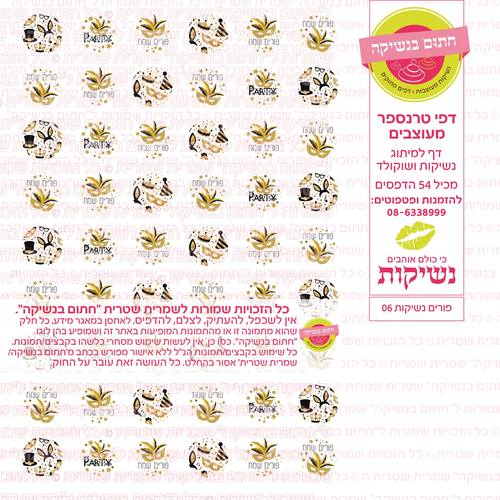 פורים נשיקות  06 דף טרנספר
