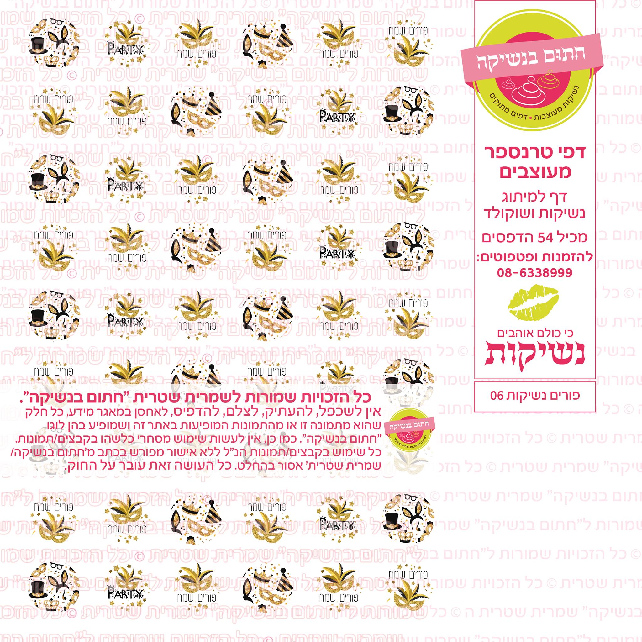 פורים נשיקות  06 דף טרנספר