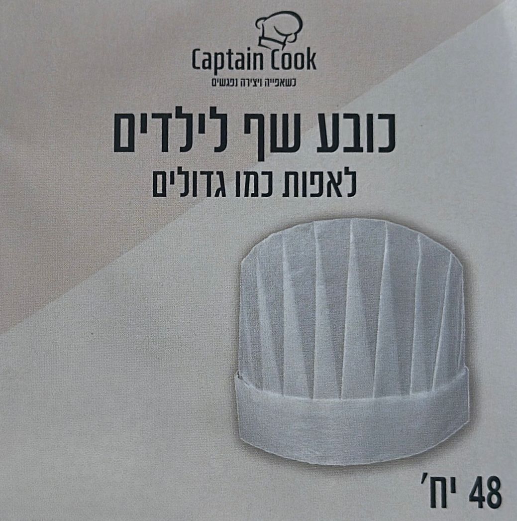 כובע שף לילדים 21*26 ס"מ 10יחידות 